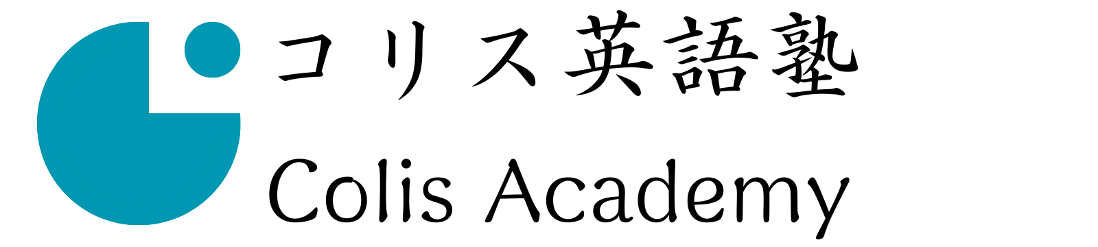 コリス英語塾