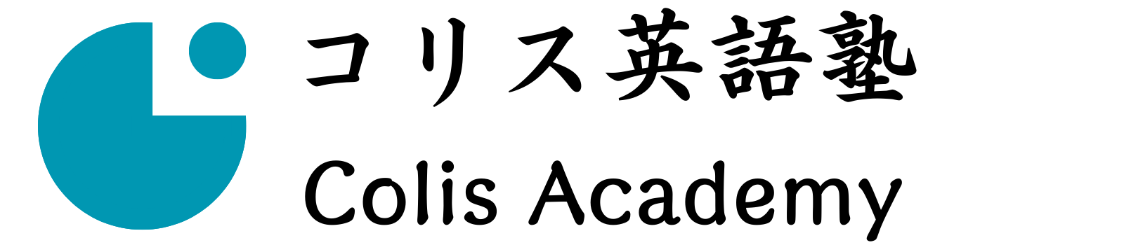 コリス英語塾
