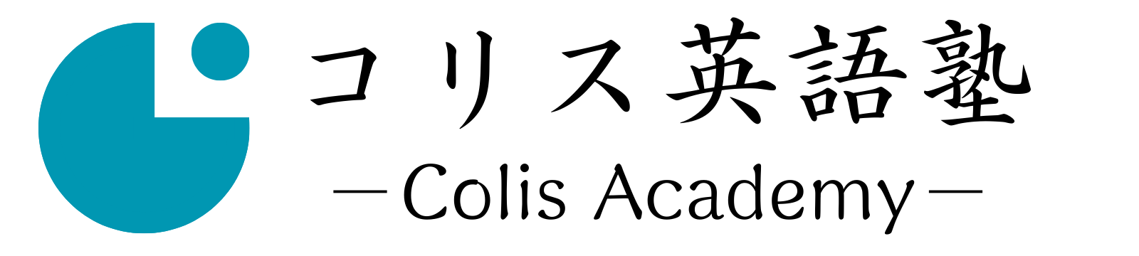 コリス英語塾