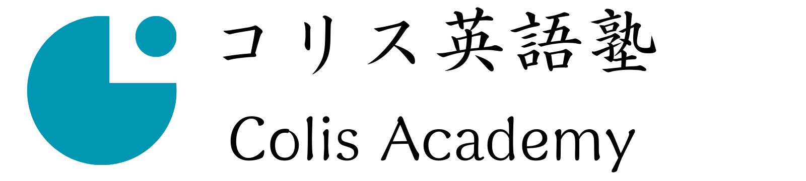 コリス英語塾
