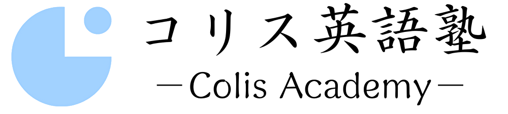 コリス英語塾